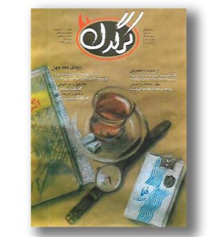 کتاب مجله هفتگی کرگدن 119- مهر98