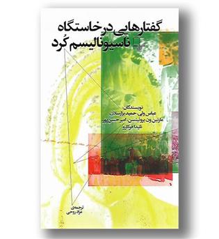 کتاب گفتارهایی در خاستگاه ناسیونالیسم کرد