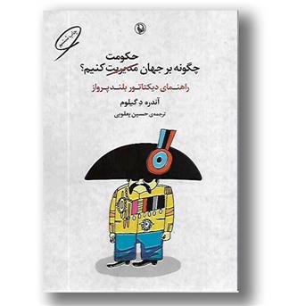 کتاب چگونه بر جهان حکومت کنیم- - راهنمای دیکتاتور بلندپرواز