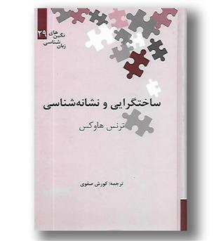 کتاب ساختگرایی و نشانه شناسی