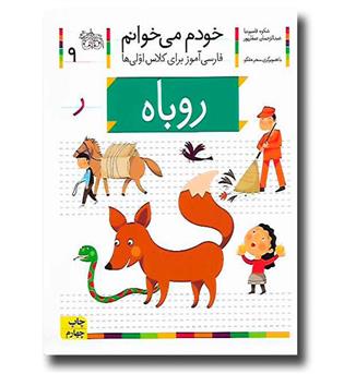 کتاب روباه - خودم می‌خوانم 9