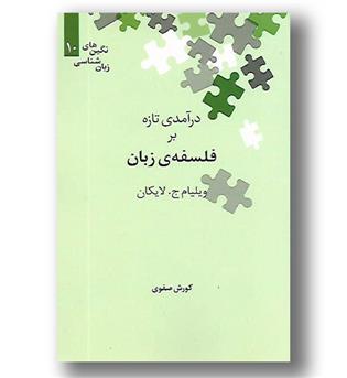 کتاب درآمدی تازه بر فلسفه ی زبان- نگین های زبان شناسی 10