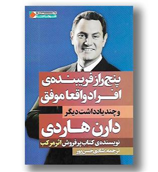 کتاب پنج راز فریبنده ی افراد واقعا موفق