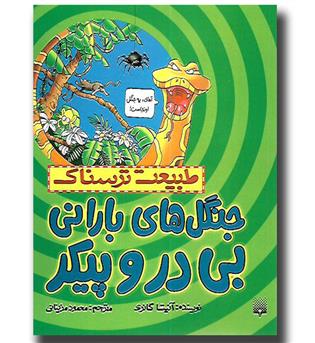 کتاب طبیعت ترسناک - جنگل های بارانی بی در و پیکر