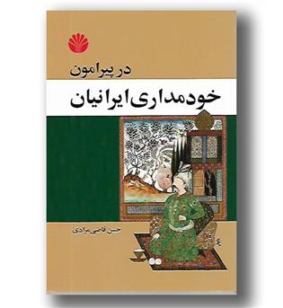 کتاب در پیرامون خودمداری ایرانیان