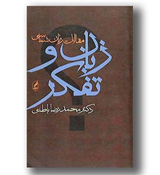 کتاب زبان و تفکر - مقالات زبان شناسی - آگه