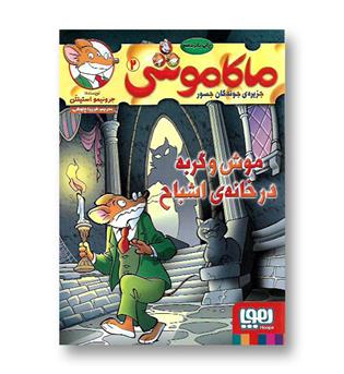 کتاب ماکاموشی 2 موش و گربه در خانه اشباح 