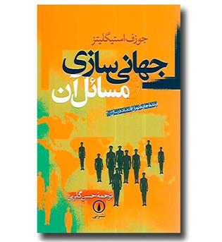 کتاب جهانی سازی و مسائل آن