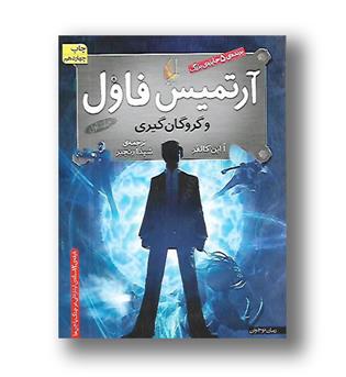 کتاب آرتمیس فاول 1 (گروگان گیری )