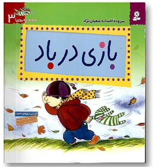 کتاب به به چه روزی3 (بازی در باد)