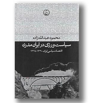 کتاب سیاست ورزی در ایران مدرن - اقتصاد سیاسی ایران