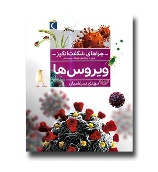 کتاب چراهای شگفت انگیز ویروس ها