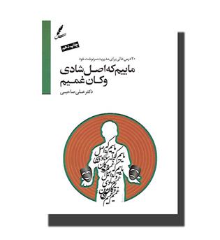 کتاب ماییم که اصل شادی و کان غمیم با cd