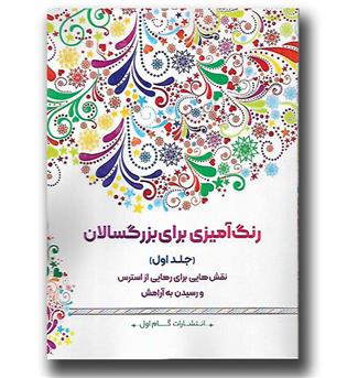 کتاب رنگ آمیزی برای بزرگسالان (جلد اول)