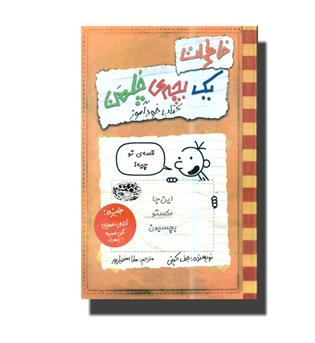 کتاب خاطرات یک بچه چلمن(کتاب خودآموز)