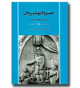 کتاب خسروانوشیروان - نوآوری ها و هشدارها