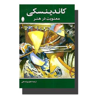 کتاب معنویت در هنر 