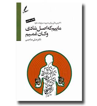 کتاب ماییم که اصل شادی و کان غمیم  (همراه با CD)