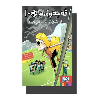 کتاب ته جدولی ها10-راز گنج دزدان دریایی