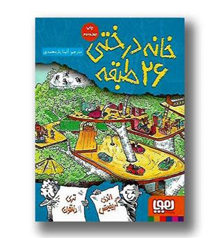 کتاب خانه درختی 26 طبقه