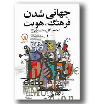 کتاب جهانی شدن فرهنگ هویت 