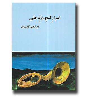 کتاب اسرار گنج دره جنی