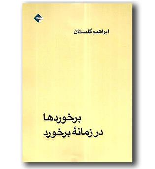 کتاب برخوردها در زمانه ی برخورد