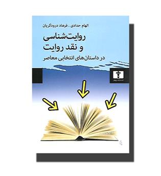 کتاب روایت شناسی و نقد روایت در داستان های انتخابی معاصر