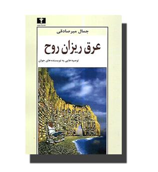 کتاب عرق ریزان روح- توصیه هایی به نویسنده های جوان