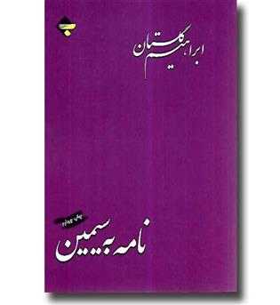 کتاب نامه به سیمین