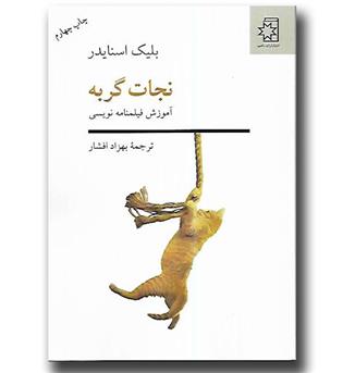 کتاب نجات گربه-آموزش فیلمنامه نویسی