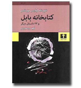 کتاب کتابخانه بابل و 23 داستان دیگر