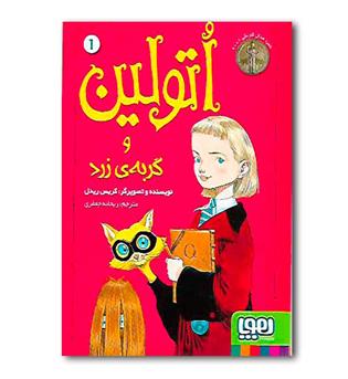 کتاب اتولین1 (اتولین و گربه زرد)