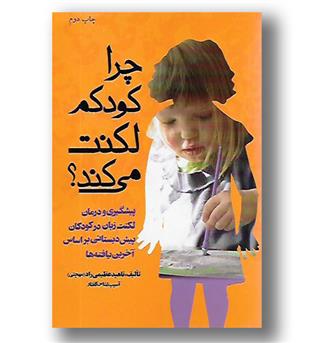 کتاب چرا کودکم لکنت می کند-