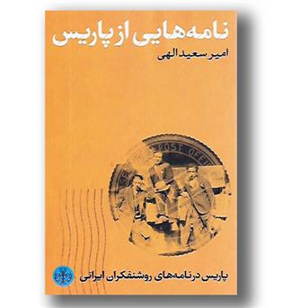 کتاب نامه هایی از پاریس