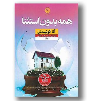 کتاب همه بدون استثنا