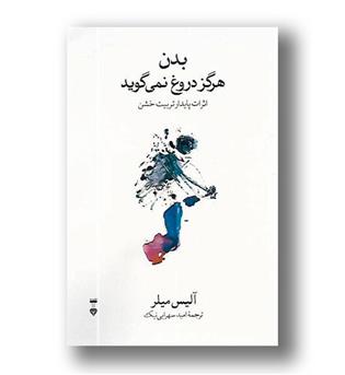 کتاب بدن هرگز دروغ نمی گوید