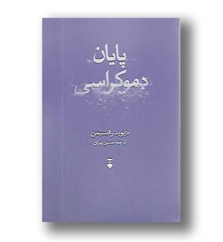 کتاب پایان دموکراسی