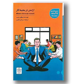 کتاب آرامش در محیط  کار