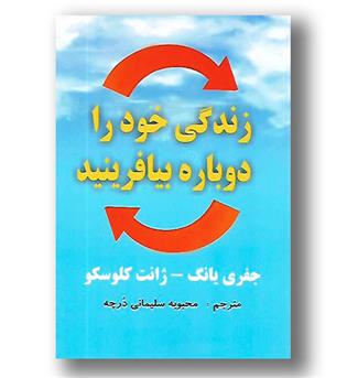 کتاب زندگی خود را دوباره بیافرینید