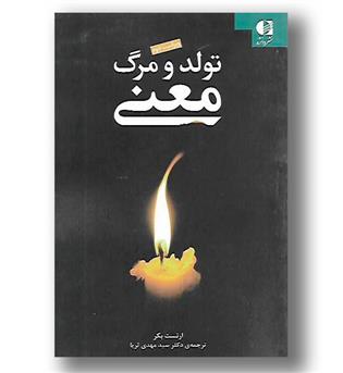 کتاب تولد و مرگ معنی