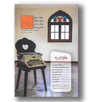 کتاب مجله رافکا شماره یکم - پاییز 98- راهنمای فرهنگ کتاب و ادبیات