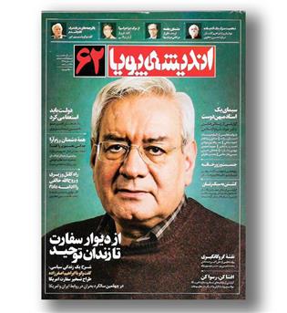 کتاب مجله اندیشه پویا 62 - آبان 98