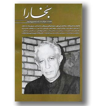 کتاب مجله بخارا 133 - مهر و آبان 98