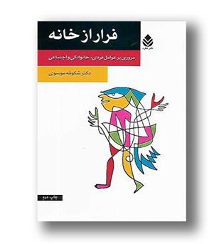 کتاب فرار از خانه