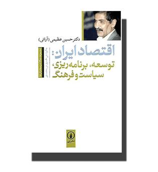 کتاب اقتصاد ایران - توسعه برنامه ریزی سیاست و فرهنگ - نی