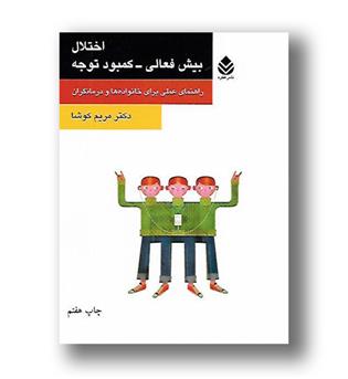 کتاب اختلال بیش فعالی - کمبود توجه