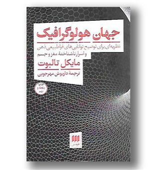 کتاب جهان هولوگرافیک