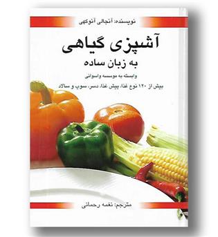 کتاب آشپزی گیاهی به زبان ساده