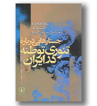 کتاب جستار هایی درباره تئوری توطئه در ایران